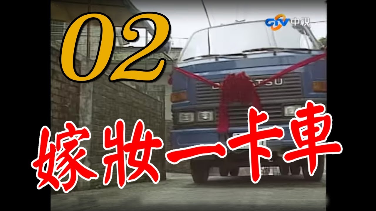 『嫁妝一卡車』第2集（劉林、張富美、金佩珊、田路路、華少江、李滔、陳瓊美、遊耀光）中視＿1993年