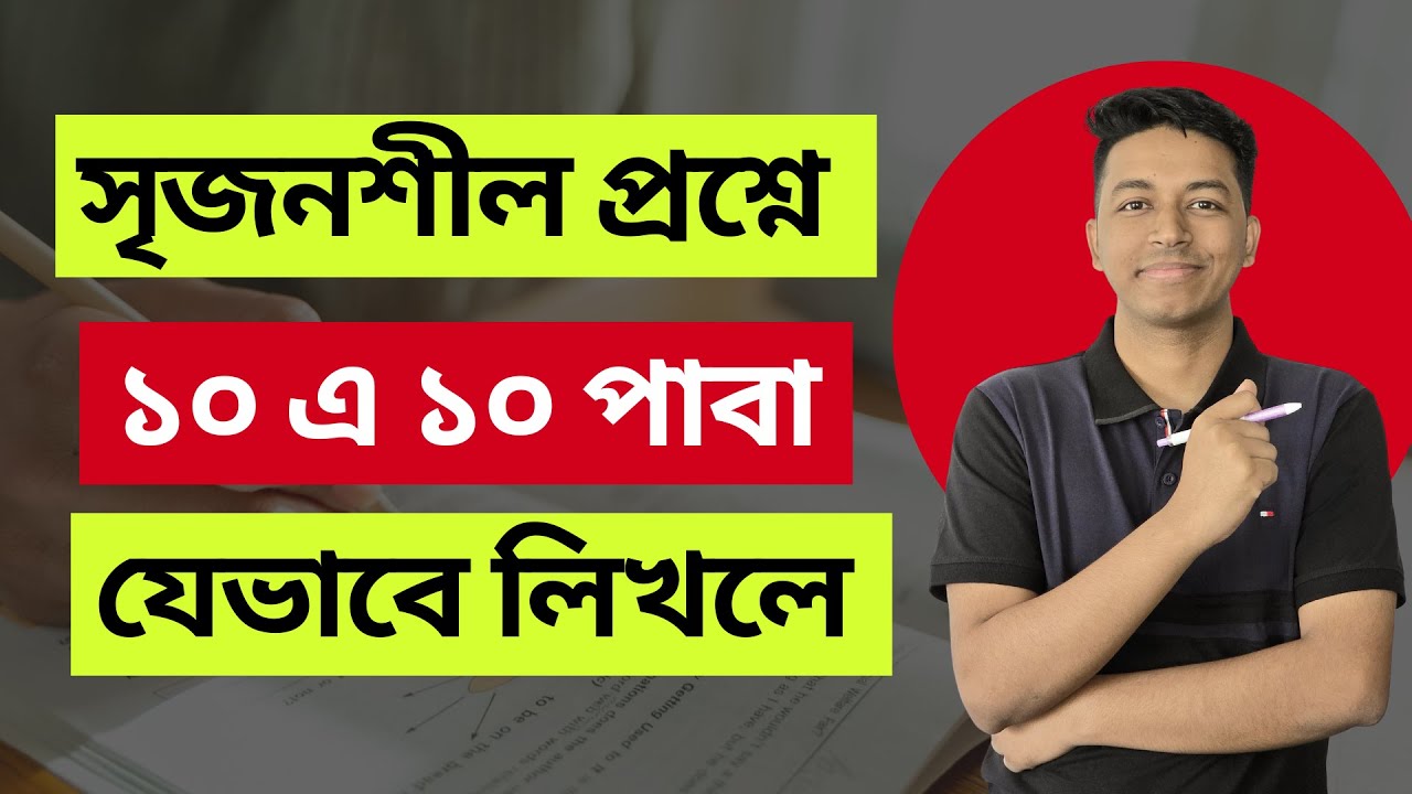 কিভাবে সৃজনশীল প্রশ্নের উত্তর লিখলে সর্বোচ্চ নাম্বার পাওয়া যায় || CQ Writing tips || SSC | HSC