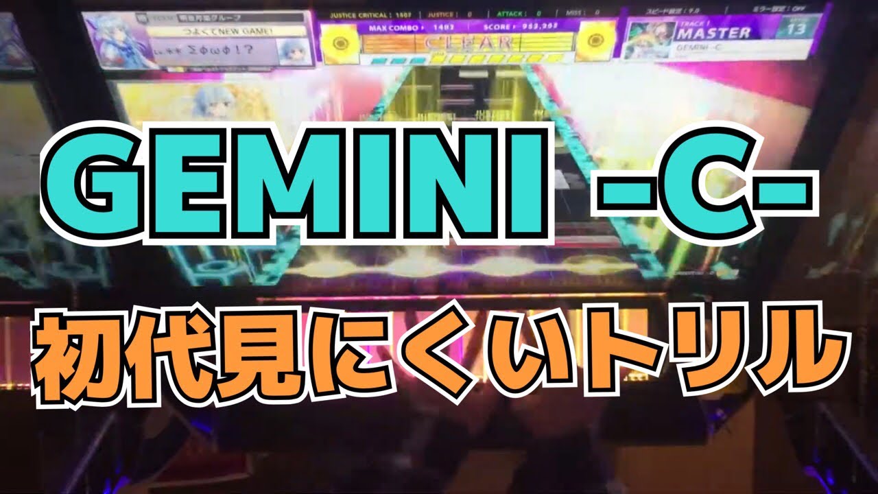 【CHUNITHM】AJC(理論値) GEMINI -C-【MASTER 14】手元