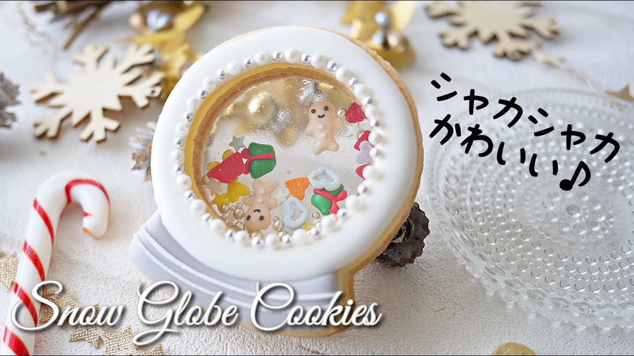 【クリスマス】ステンドグラススノードームクッキーの作り方 ～Snow globe Cookies～｜The Cookie Cutter Land