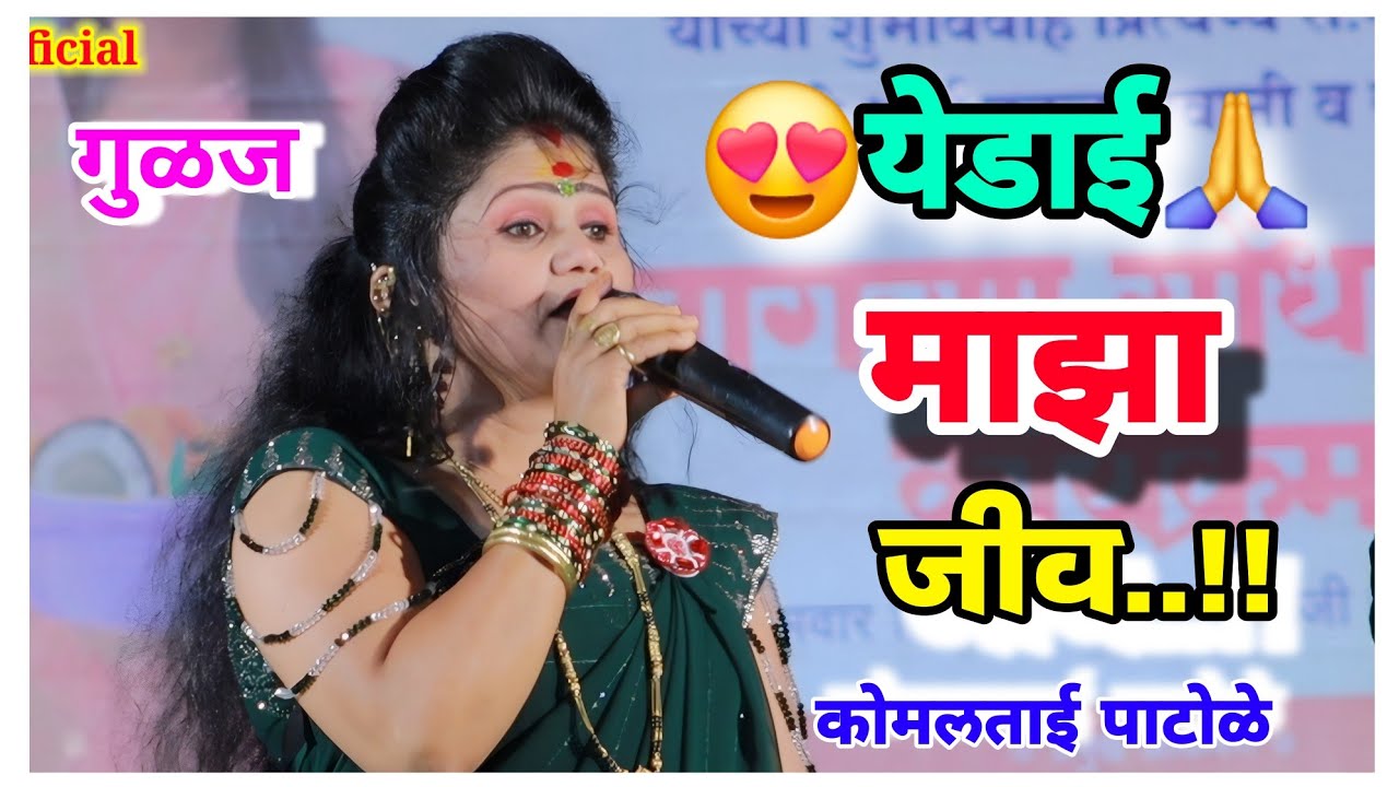 🥰😃😍 येडाई माझा जीव ग जीव..!! Komal patole officel #viralvideo #song #siharaj #edit 