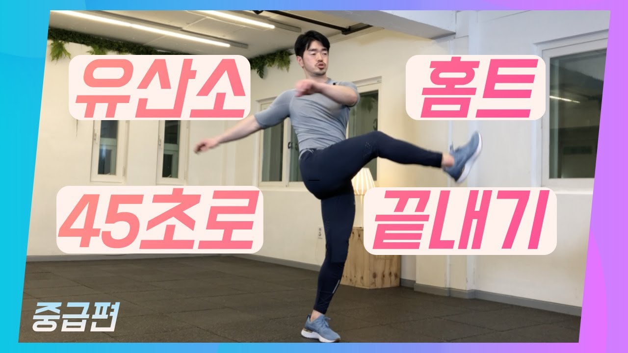 [ 모든 연령 ] 집에서 하는 유산소운동 10가지~ 중급편 / 45초 유산소운동 / 맨몸운동 / All ages / Cardio exercise