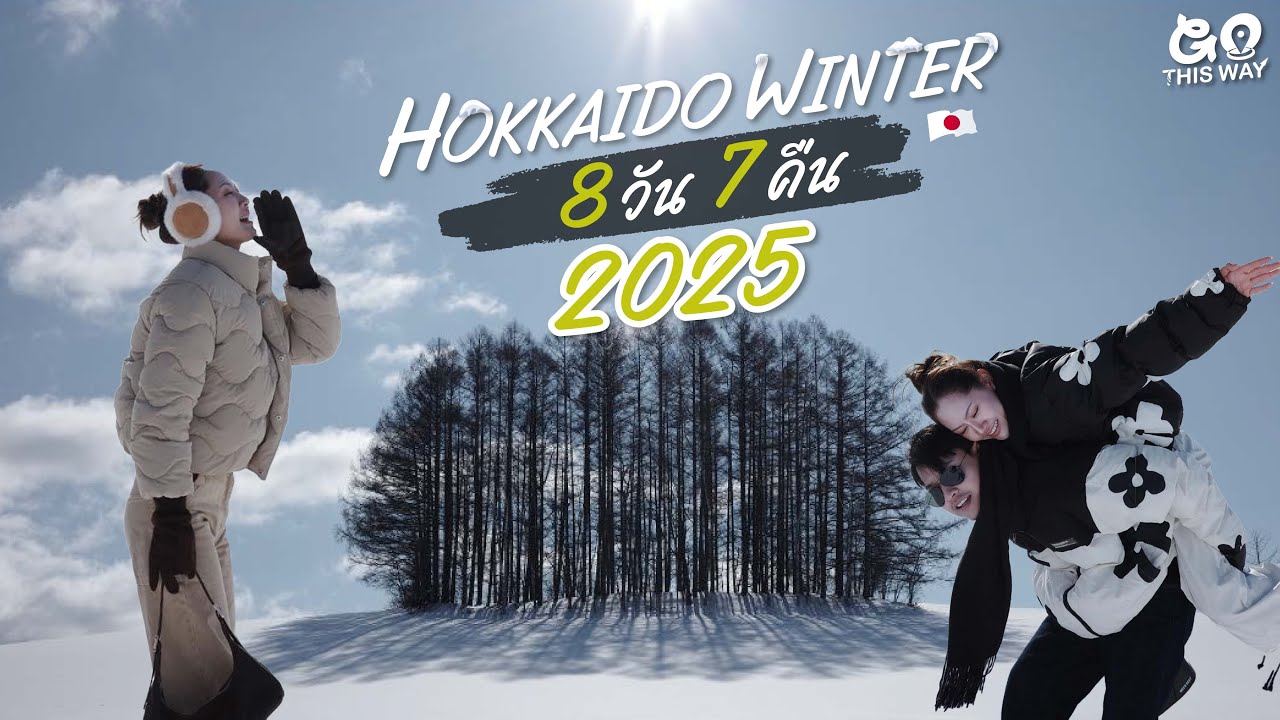 เที่ยวฮอกไกโด 2025 ขับรถลุยหิมะไปบ้านกลางหุบเขาเที่ยว biei furano sapporo | Gothisway