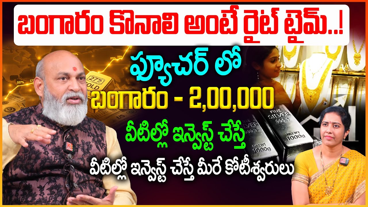 బంగారం కొనాలి అంటే రైట్ టైమ్..! వీటిల్లో ఇన్వెస్ట్ చేస్తే మీరే కోటీశ్వరులు Gold Predictions