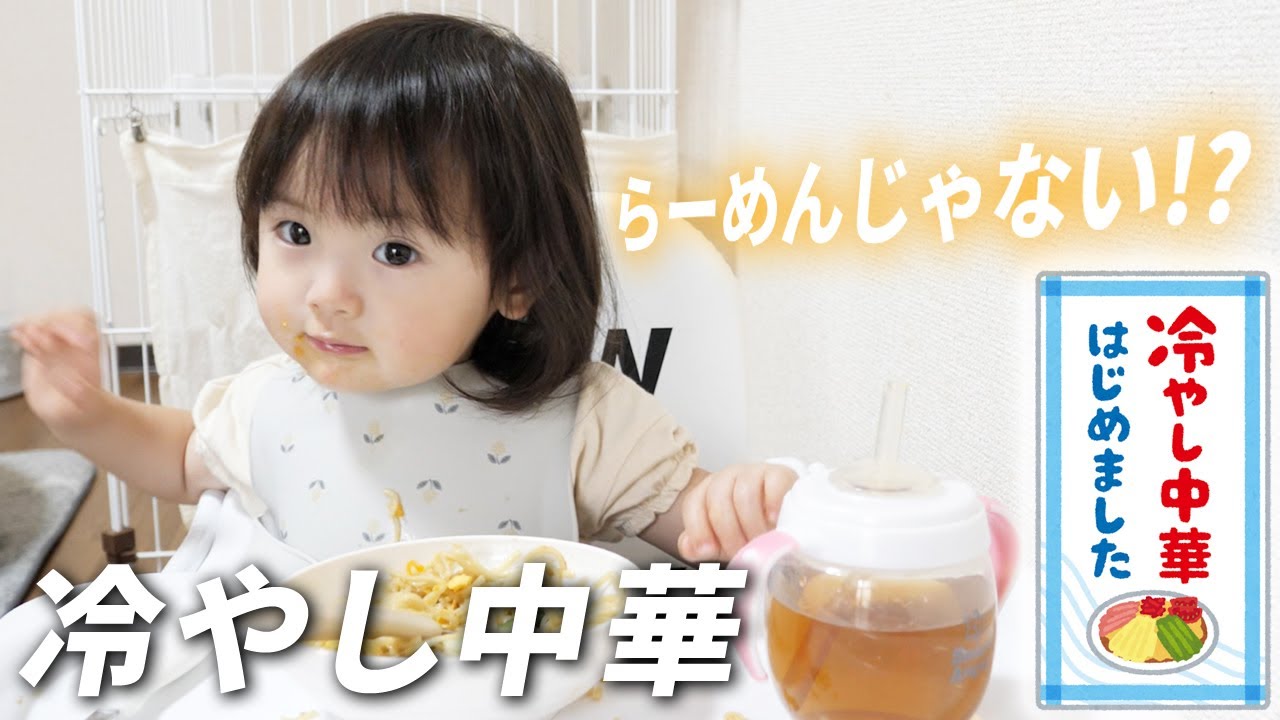 初めての冷やし中華！パパと不思議な会話をしながら食べる2歳娘