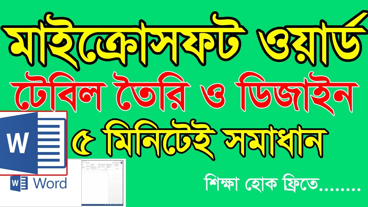 মাইক্রোসফট ওয়ার্ড দিয়ে টেবিল তৈরি করার সহজ ও সম্পূর্ণ গাইড 2026