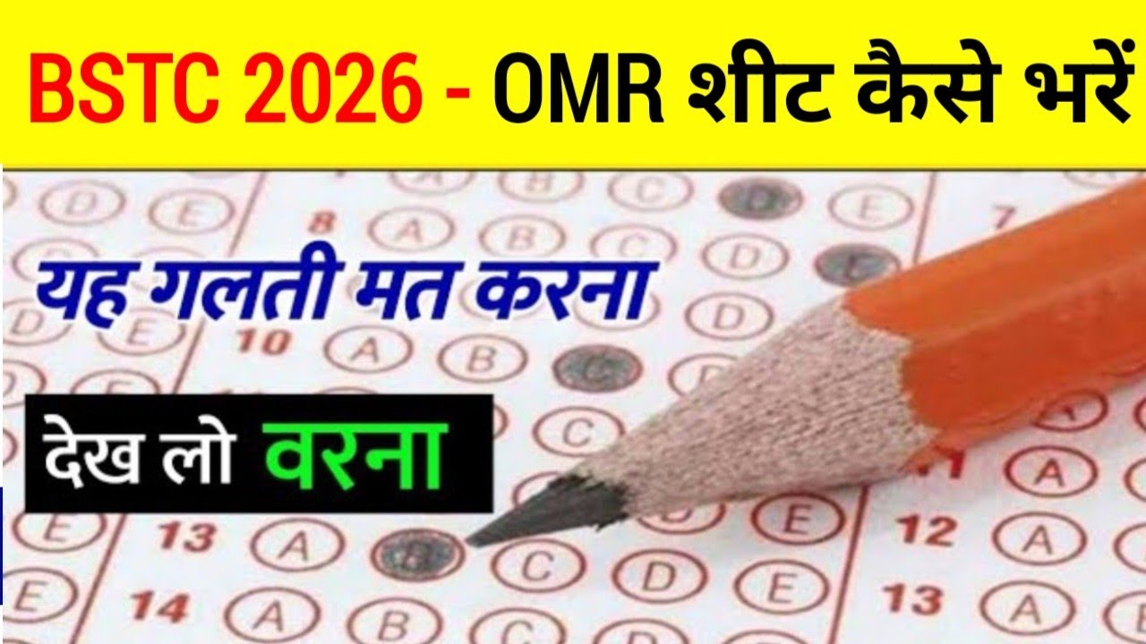 How To Fill OMR Sheet in BSTC 2025 | BSTC परीक्षा में OMR शीट कैसे भरे | BSTC OMR Sheet Kaise Bhare