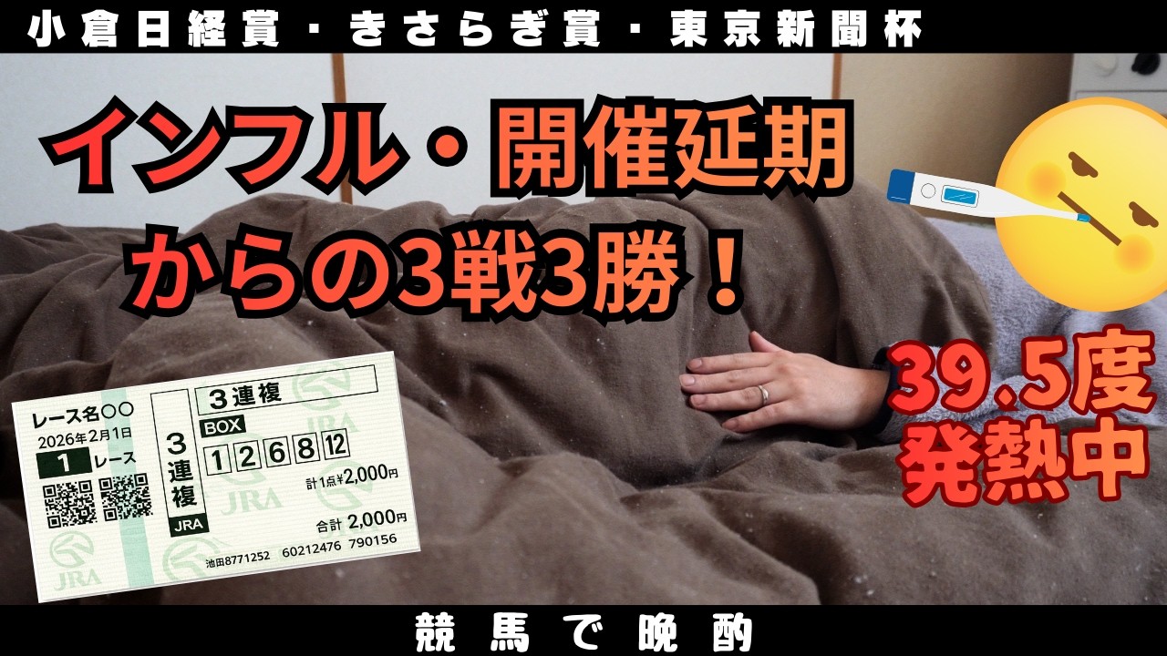 【きさらぎ賞・東京新聞杯】重賞ダブル的中！延期で荒れる？いや、本命は見事1着だった！インフル療養中でも競馬