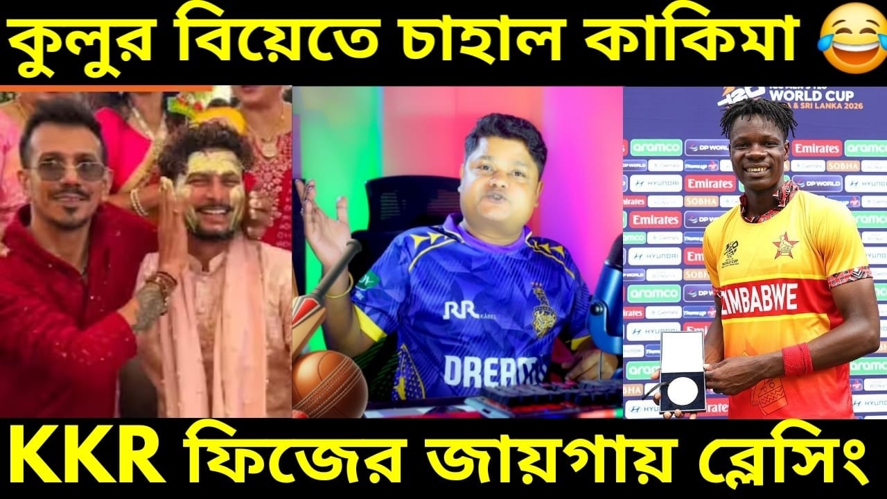 কুলদীপের বিয়েতে চাহাল কাকিমার গায়ে হলুদ, KKR টিমে মুস্তাফিজের জায়গায় ব্লেসিং মুজারাব্বানি, IPL 2026