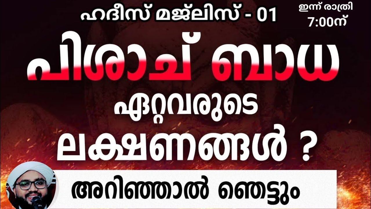 പിശാച് ബാധ ഏറ്റവരുടെ ലക്ഷണങ്ങൾ..