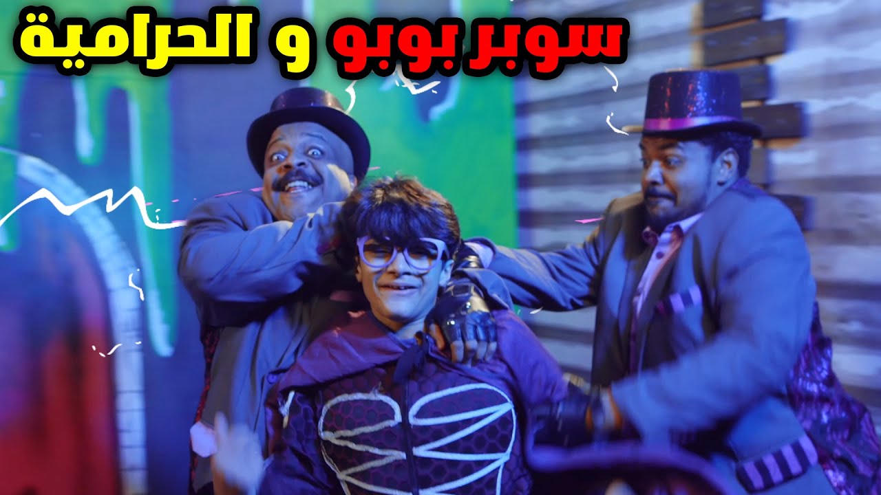اعلان مسرحية سوبر بوبو لعيد الفطر ٢٠٢٣ - عائلة عدنان