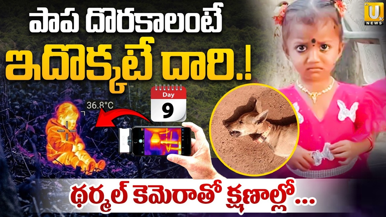 Thermal Camera Could Solve The Tuni Missing Girl Jahnavi Mystery Case | Used This Technology | UTV
