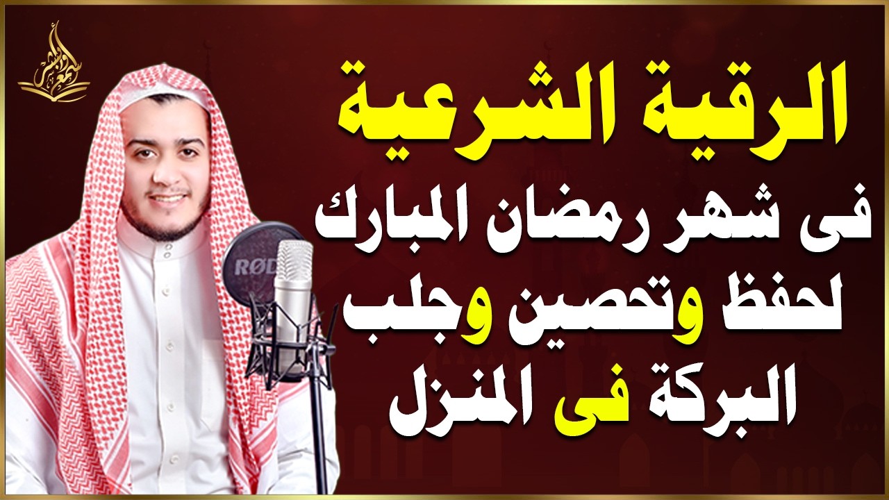الرقية الشرعية فى رمضان بصوت القارئ علاء عقل لطرد الشياطين وجلب البركة فى المنزل بإذن الله ❤️