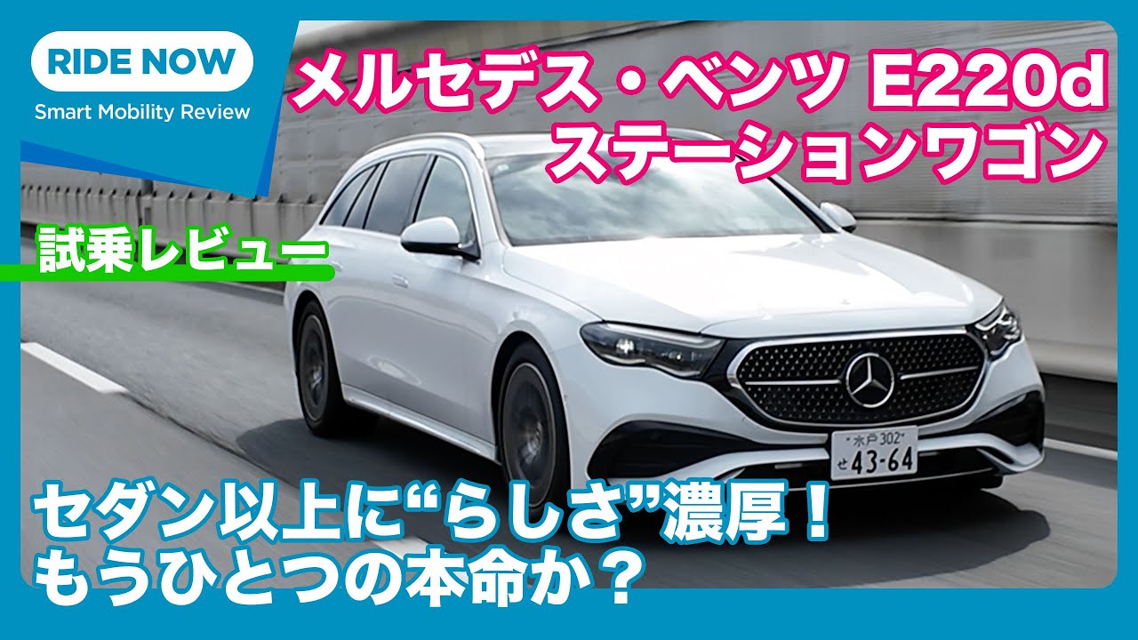 メルセデス・ベンツ E220d ステーションワゴン アバンギャルド（ISG搭載モデル） 試乗レビュー by 島下泰久