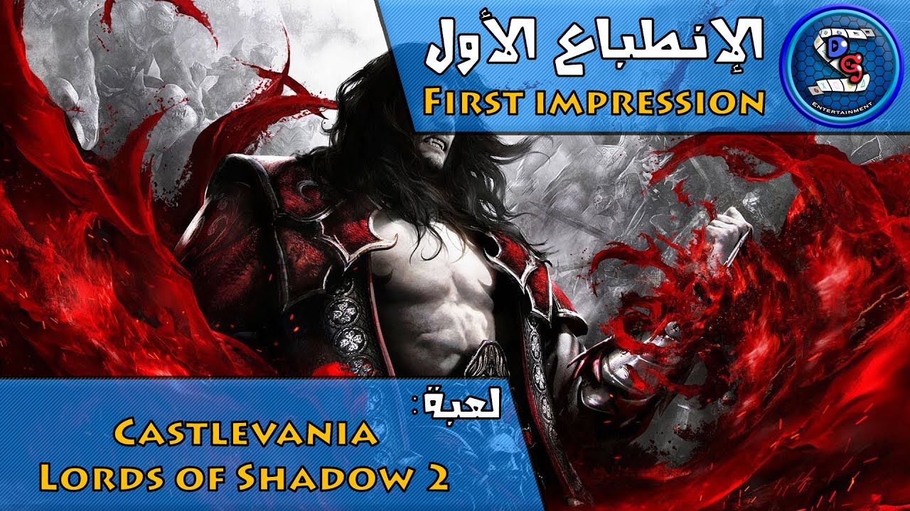 الإنطباع الأول First Impression: لعبة Castlevania Lords of Shadow 2