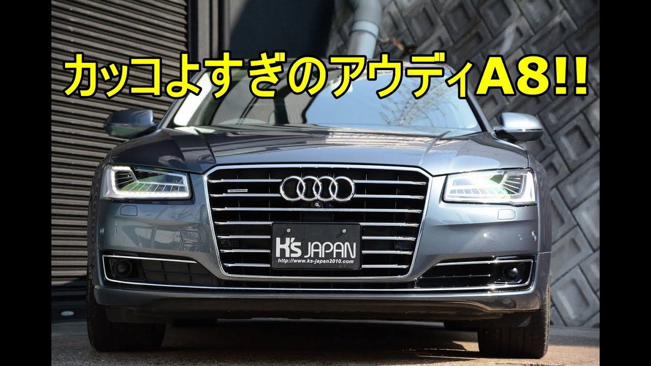 アウディA8 4.0TFSIクワトロ（Audi）カッコよすぎのアウディA8!!   ※試乗無しver【輸入車の買取はケーズジャパン】