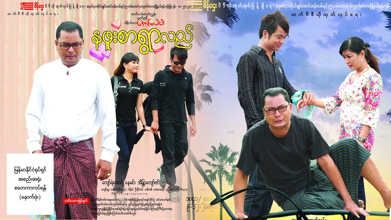 နဖူးစာရွာလည်(အောင်ဗပါဝါ)ကျော်ရဲအောင် နေမင်း အိန္ဒြာကျော်ဇင်