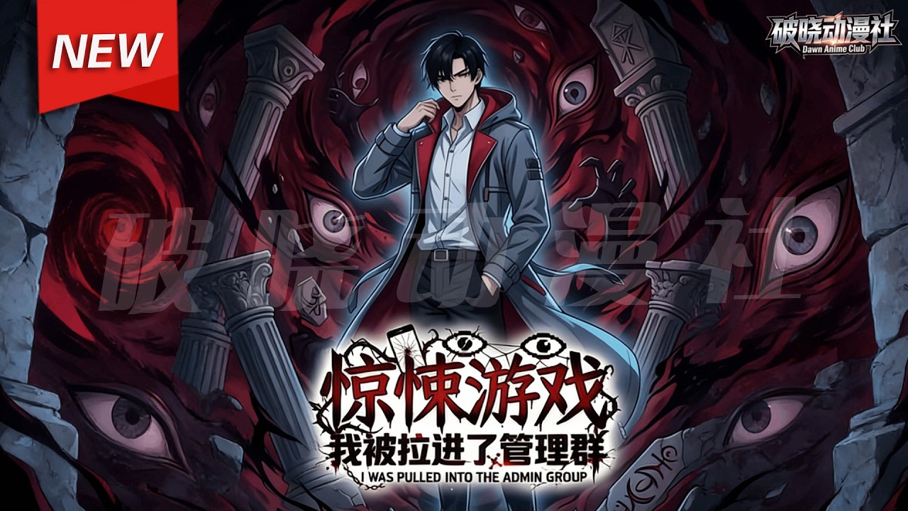 MULTISUB📢新番上线《惊悚游戏：我被拉进了管理群》第1~83集丨陈墨继承密室逃脱店，意外成为惊悚游戏内测玩家，踏入超越维度、藏着人类真理的诡异世界，将副本场景逐一复刻进密室！#漫剧 #破晓动漫社