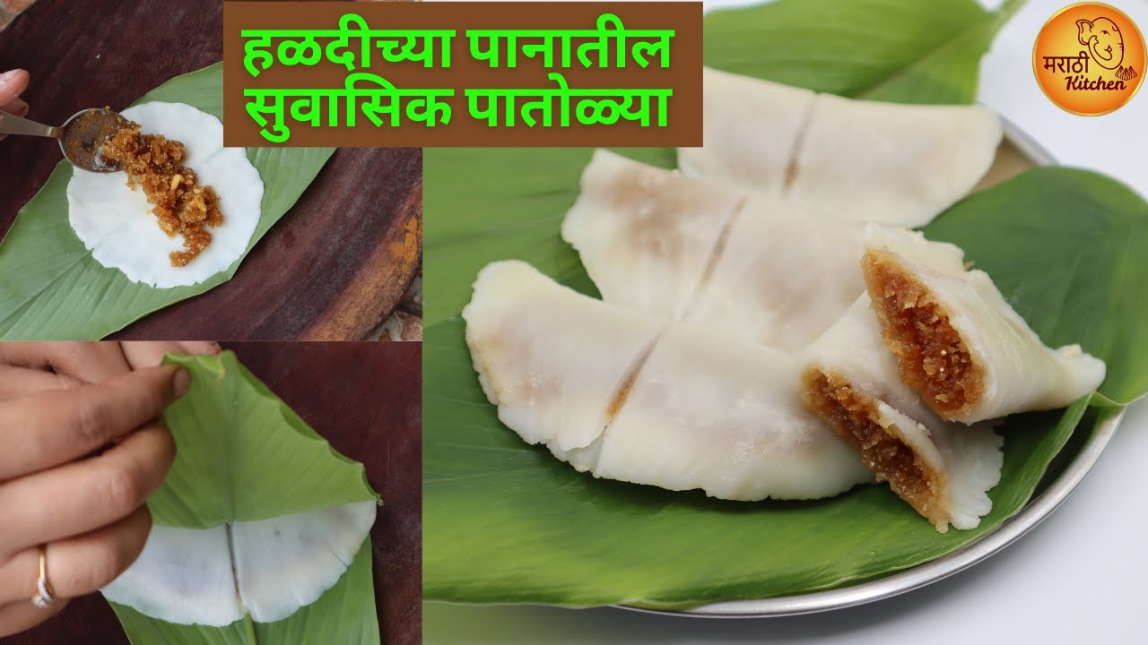 टेरेस मध्ये आलेल्या हळदीच्या पानातील सुवासिक पातोळ्या | Patolya Recipe | पातोळ्या | पातोळे | Patoli