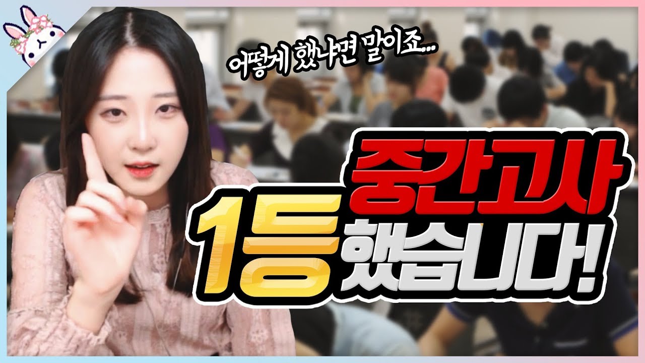 이번 학기는 다르다! 중간고사 1등한 루밍이?! 🤓 [루밍쨩 | IRL]
