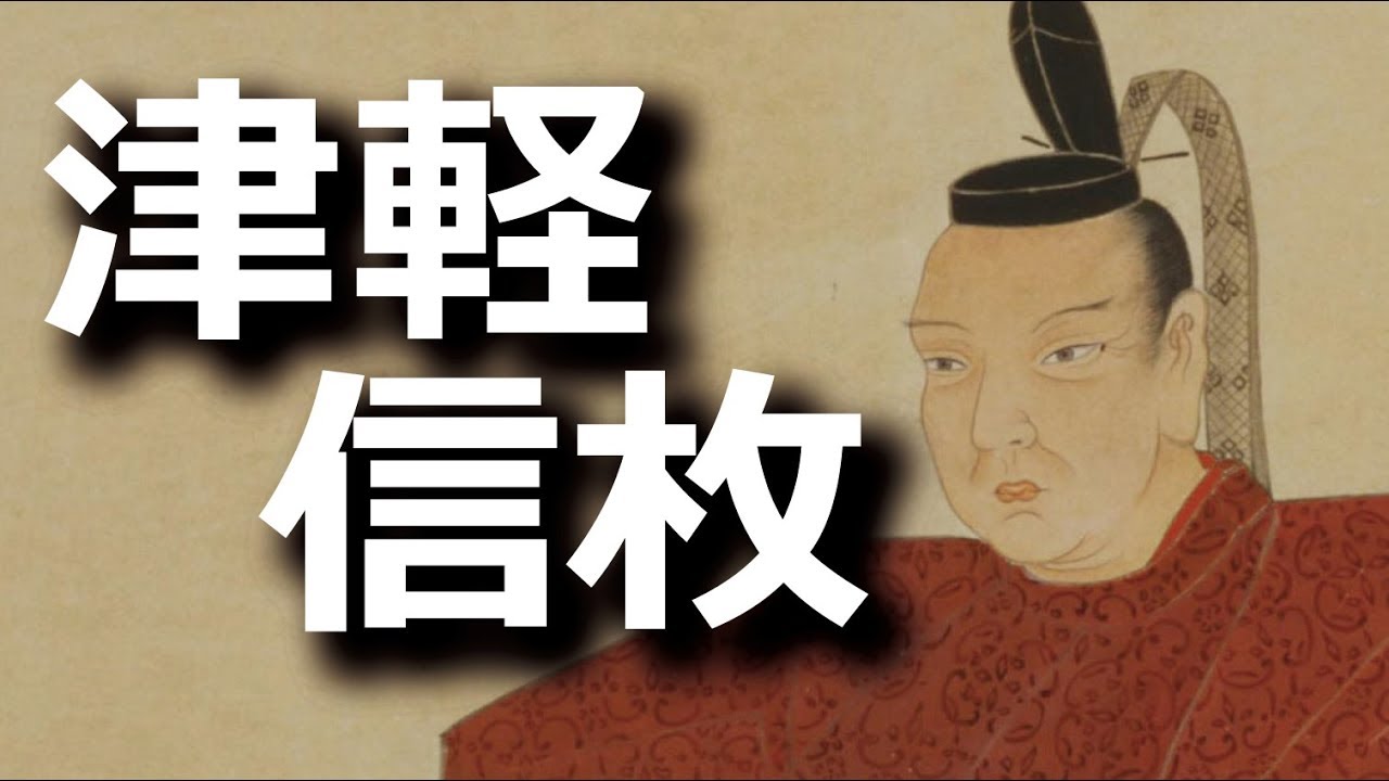 津軽信枚…妻と小姓に愛情を注いだ人生