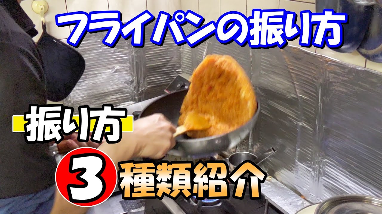 【フライパンの振り方　３種類紹介】初心者向けにこぼさない振り方、中華屋風振り方、プロのような魅せる振り方を紹介します！　簡単なのでぜひ試してください‼