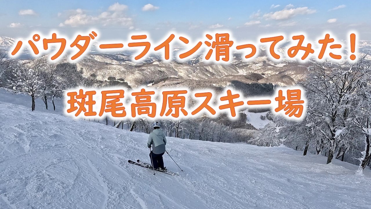 パウダーライン滑ってみた！＠斑尾高原スキー場