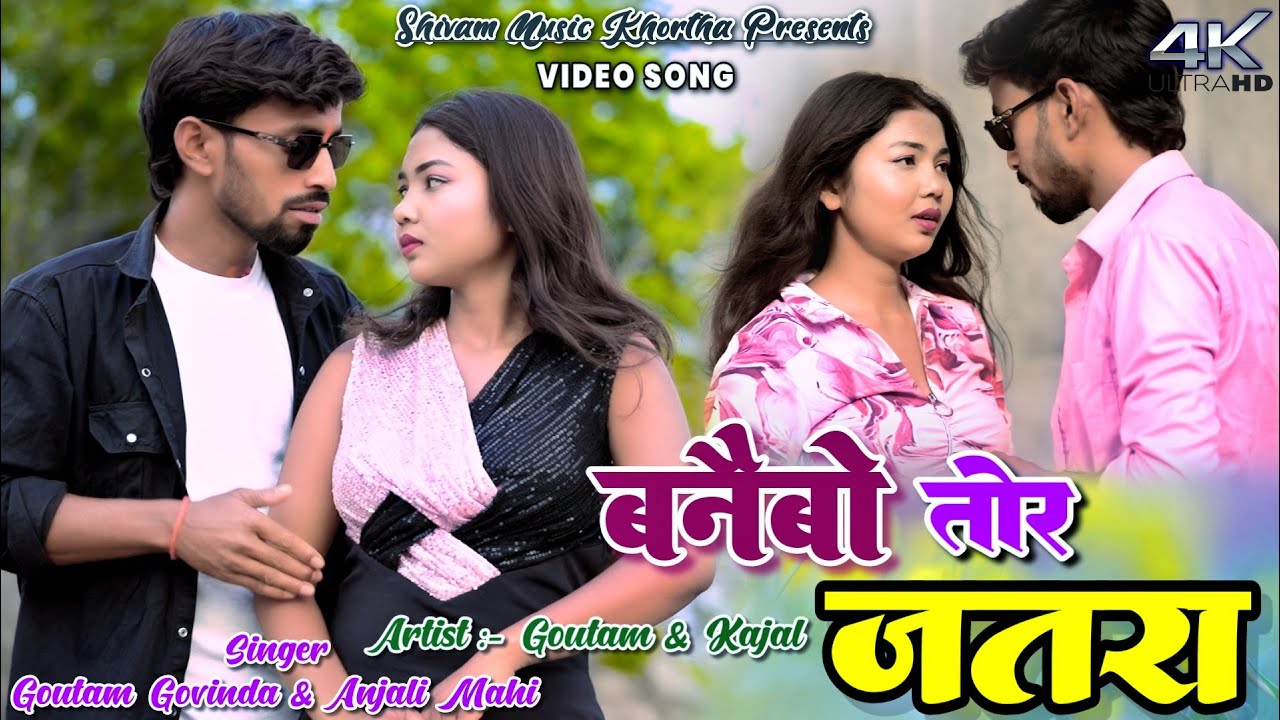 Banaibo Tor  Jatra || Gautam Govinda & Anjali Mahi ||  New Khortha Video 2025