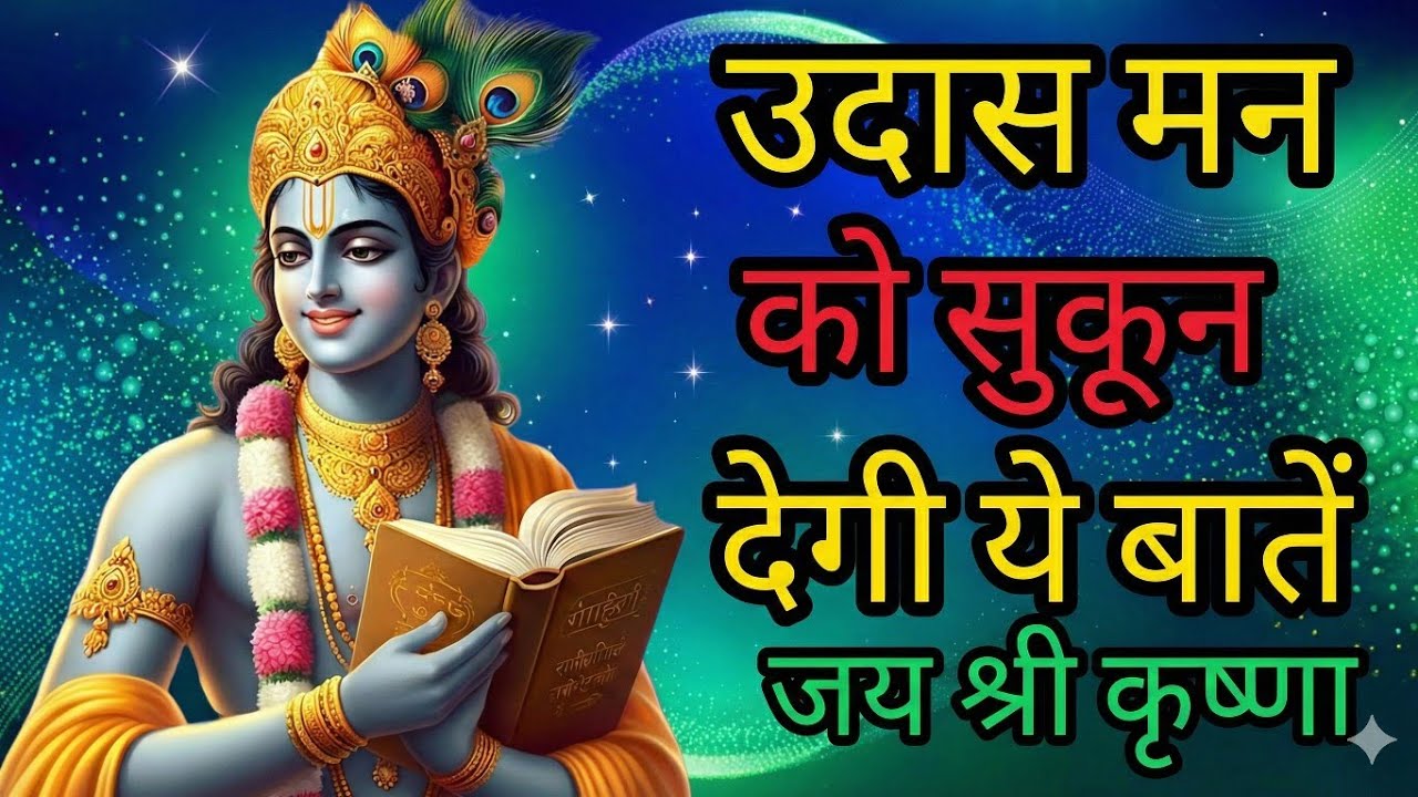 उदास मन को सुकून देने वाली बातें|life for gita forsuccess#Bhagwatgeeta#viralvideo#trendingvideo