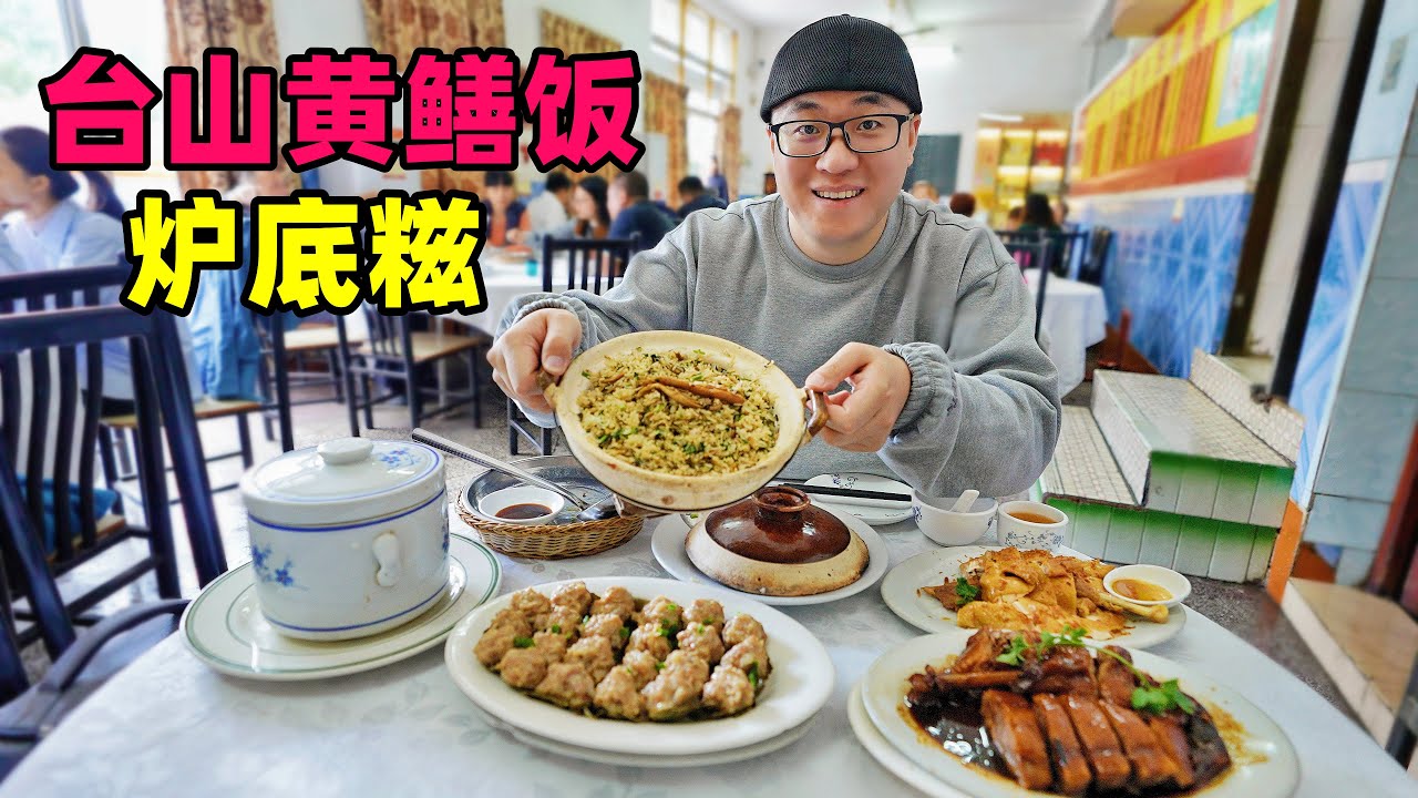 广东台山黄鳝饭，特色金沙鸡，汶村五味鹅，阿星吃现烤炉底糍The gourmet eel rice in Taishan, Guangdong