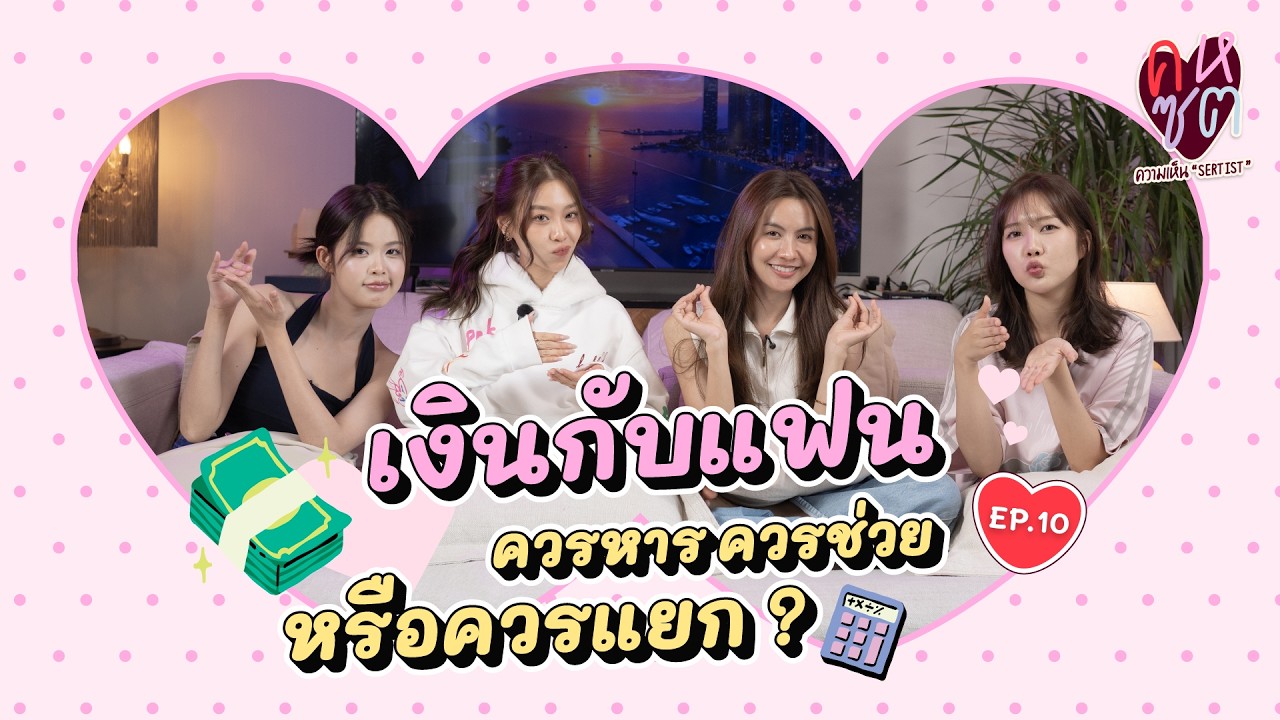 คหซต EP10 | เงินกับแฟน ควรหาร ควรช่วย หรือควรแยก? | SERTIST CHANNEL
