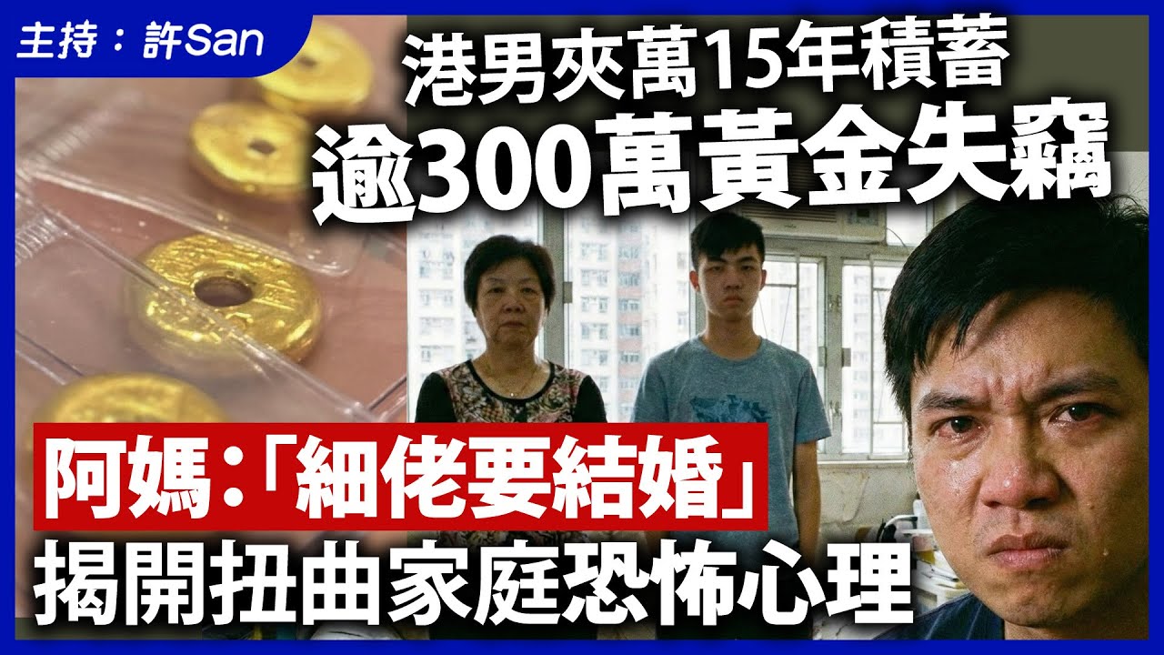 港男夾萬15年積蓄逾300萬黃金失竊，阿媽：「細佬要結婚」揭開扭曲家庭恐怖心理