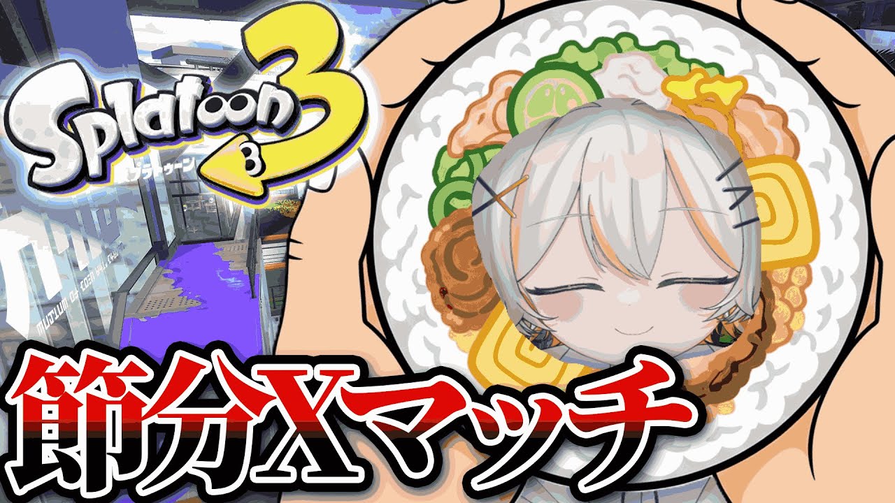 【 #スプラ３ 】 ほめ言葉をコメントすると豆まきができます！いっぱい打って！！！ #splatoon3  #vtuber #shorts