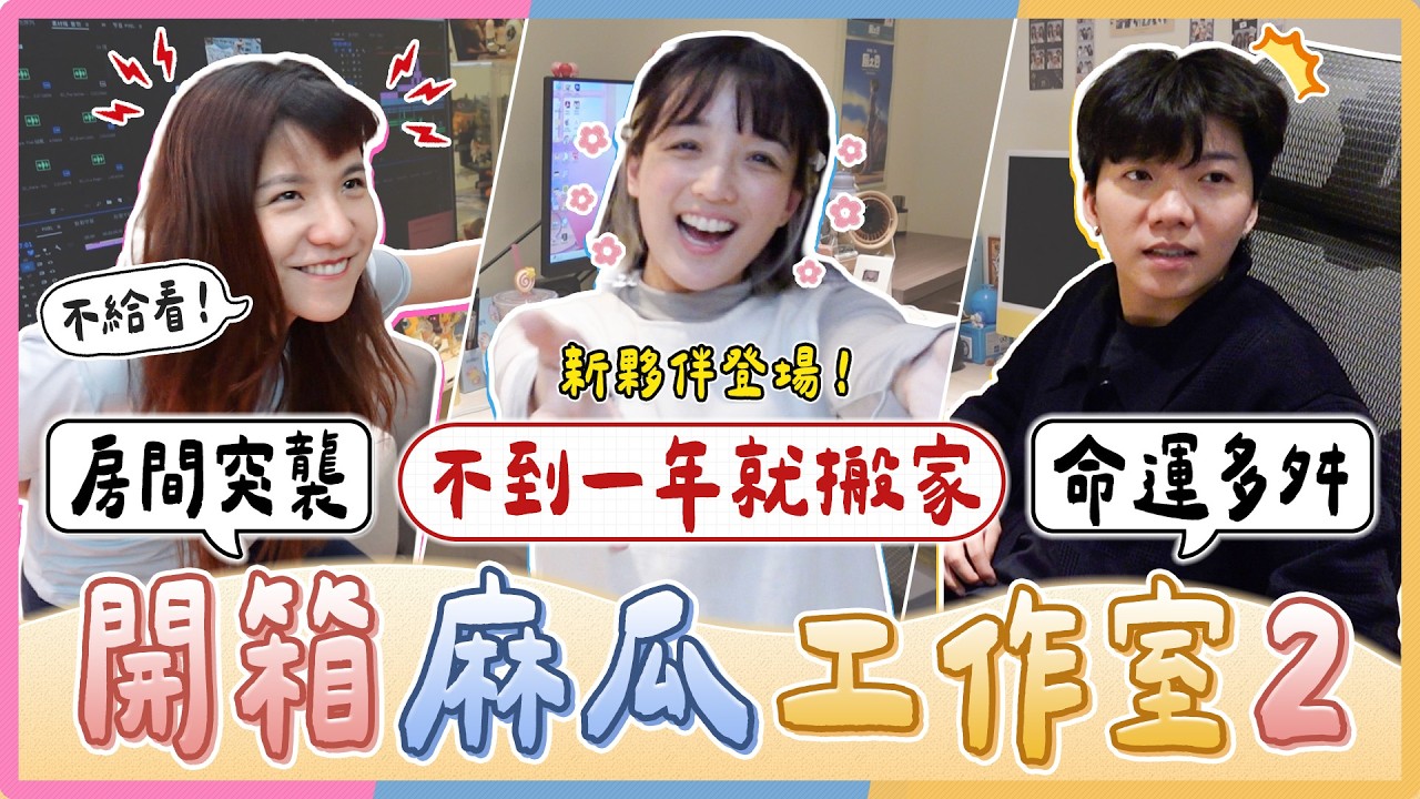 前房東賣房只好搬家！開箱麻瓜工作室2.0！全面升級新夥伴登場！P人J人房間大突擊！｜麻瓜日常