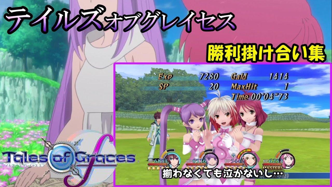 テイルズイブグレイセスｆ　戦闘後掛け合い集(※画面酔い注意)