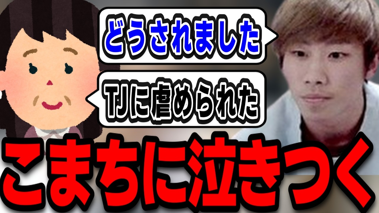 こまちのガチ恋がTJにいじめられたとこまちに泣きつくのを見るTJ
