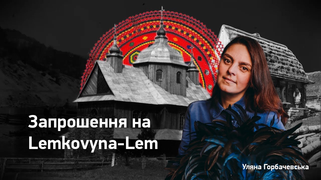 LEMKOVYNA-LEM: лемківські пісні, унікальні голоси, інструменти та відео-арт