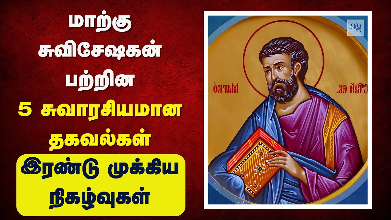 213 - மாற்கு சுவிசேஷகன் பற்றிய ஆச்சரியமான தகவல்கள்  Peter Madhavan|Tamil Bible Christian Message