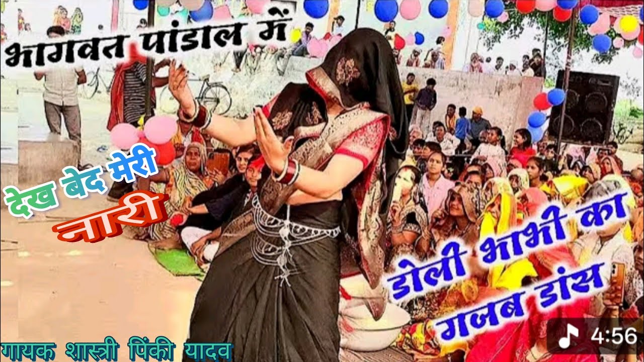 डॉली भाभी का #फर्राटेदार डांस #देख वेद मेरी #नारी गायक शास्त्री #पिंकी यादव 9720509569,9412303042