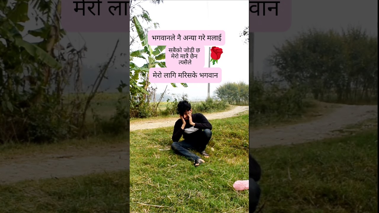 सबैको जोडी छ। मेरो मात्र छैन। त्यसैले मेरो लागि मरिसके भगवान