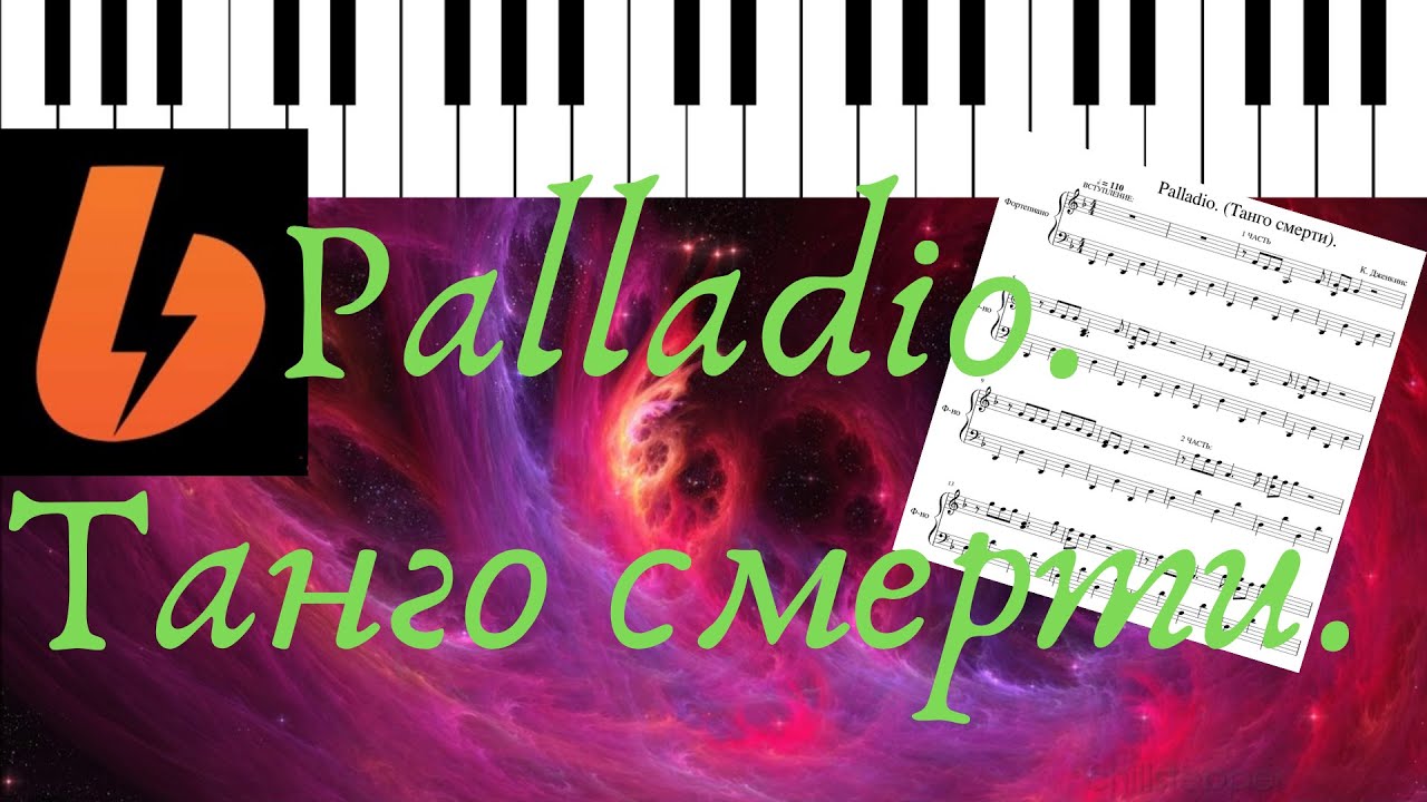 Palladio (Karl Jenkins). Танго смерти. ПИАНИНО.