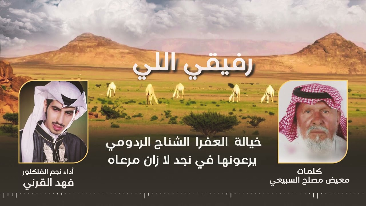 رفيقي اللي كلمات معيض مصلح السبيعي أداء نجم الفلكلور فهد القرني