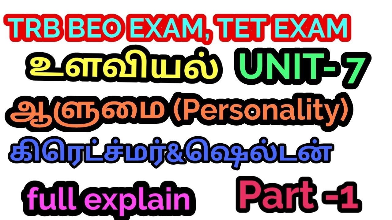 🎀🎀TRB BEO /TET /உளவியல்/unit 7/ஆளுமை Personality/கோட்பாடுகள்/full explain/part1