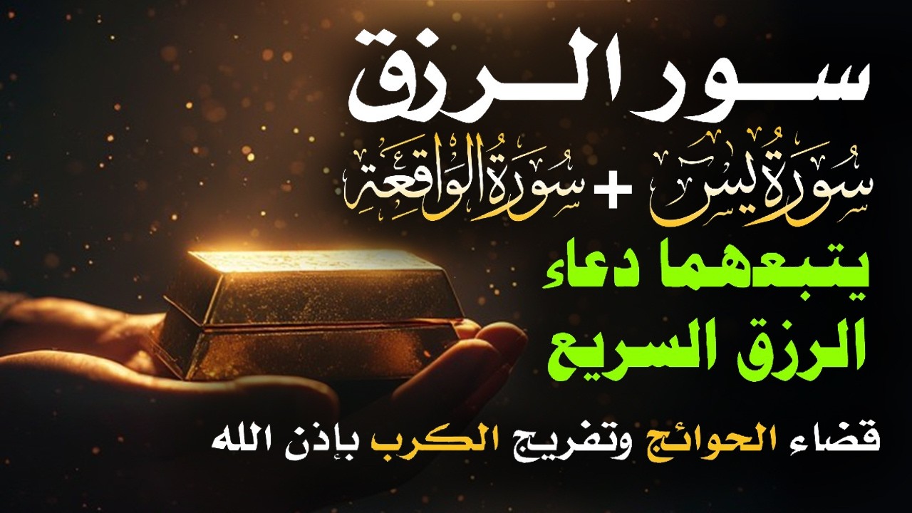 📿 مفاتيح الرزق 💰 | آيات مُجربة وأدعية مستجابة لجلب الرزق والبركة بإذن الله 🌿