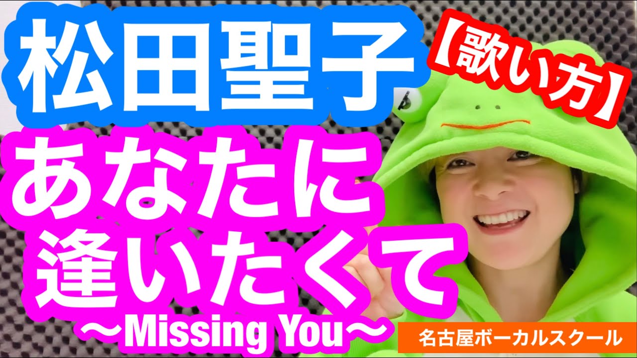 【歌い方】『あなたに逢いたくて～Missing You～/松田聖子』上手く歌う方法を図で解説！母音で押すビブラートに注意！歌詞添削付き【ボイトレでカラオケ高得点】