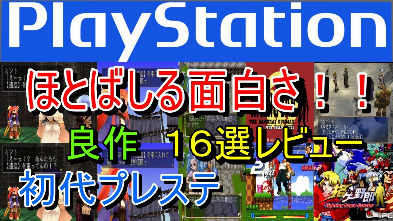 【プレステ/PS1】ほとばしる面白さ！良作１６選レビュー【初代】