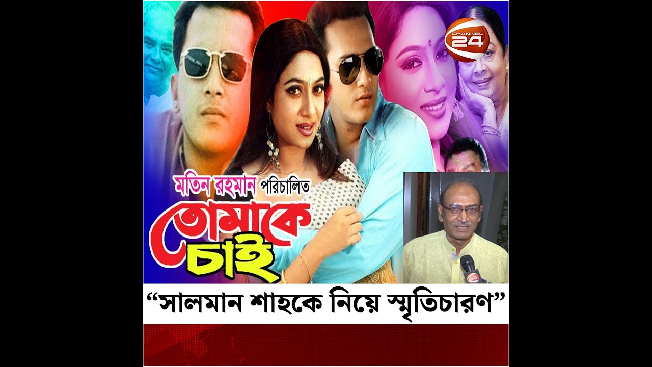 “সালমান শাহকে নিয়ে স্মৃতিচারণ” তোমাকে চাই ছবির পরিচালক মতিন রহমান | salman shah | Channel 24