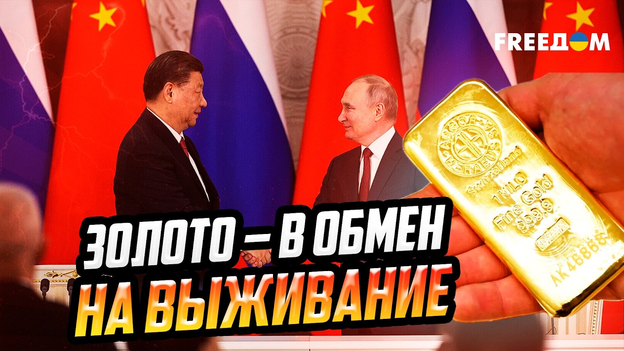 Москва – ВЫГОРАЕТ: РФ распродает золотой запас Китаю, затыкая бюджетные ДЫРЫ