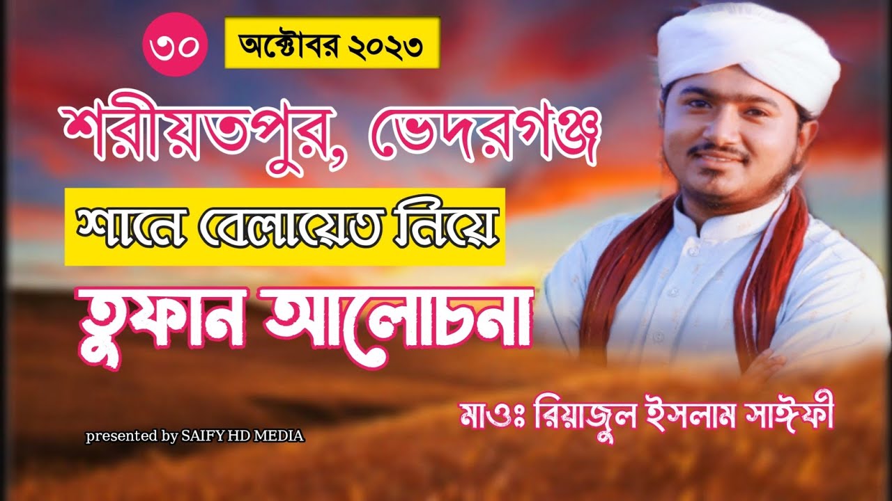 শরীয়তপুরের জমিনে শ্রেষ্ঠ বয়ান || মাওঃ রিয়াজুল ইসলাম সাঈফী || Riyajul Islam saify bangla new waz