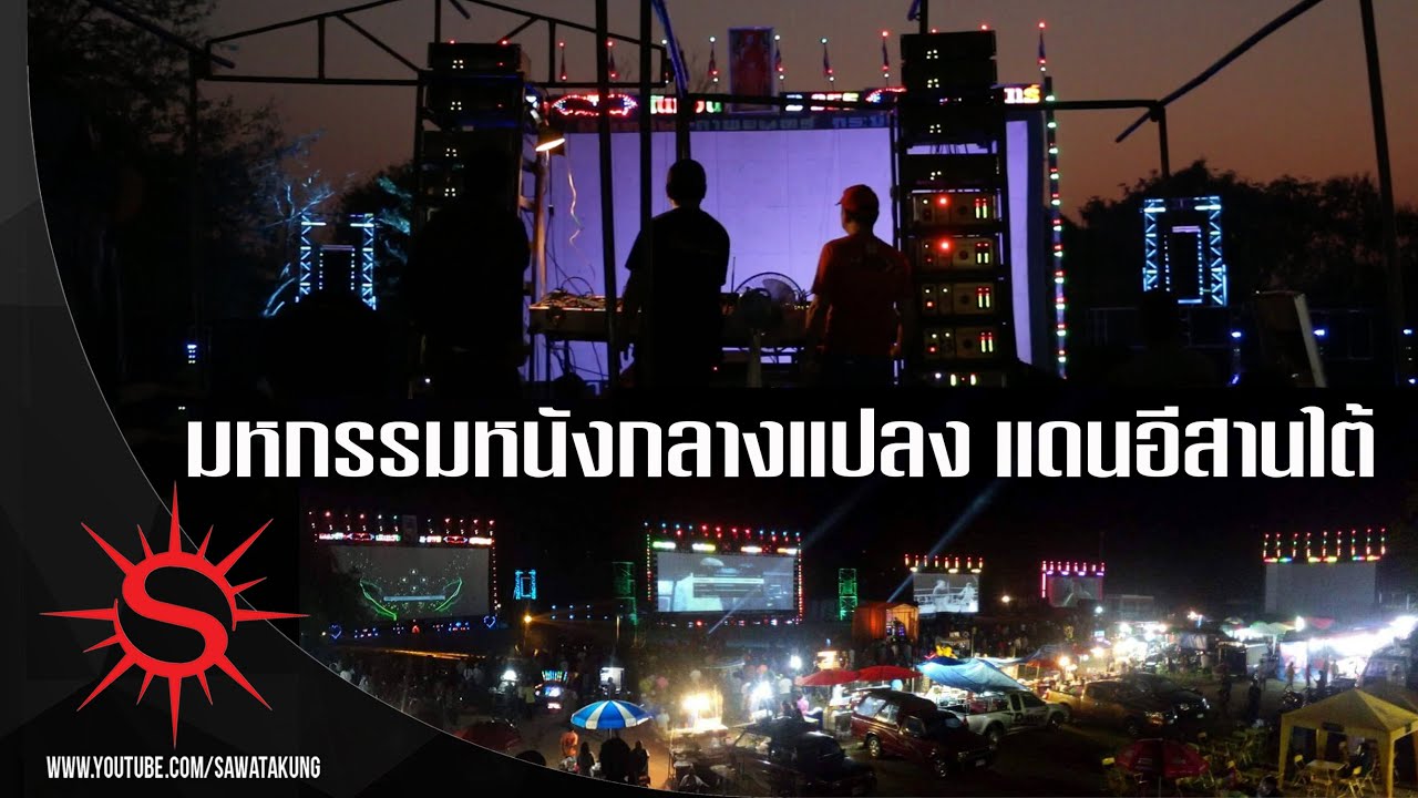 มหกรรมหนังกลางแปลง แดนอีสานใต้ (นันทวัน, จำปาทอง, คมสันต์) l ศิวะ ศรีแก้ว